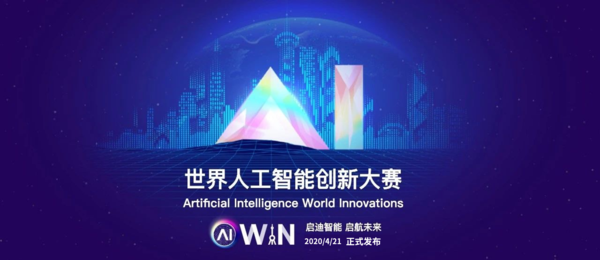 世界人工智能创新大赛（AIWIN）携头部企业场景邀战全球 AI 企业