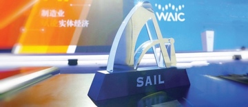 世界人工智能大会最高荣誉SAIL奖提名工作启动
